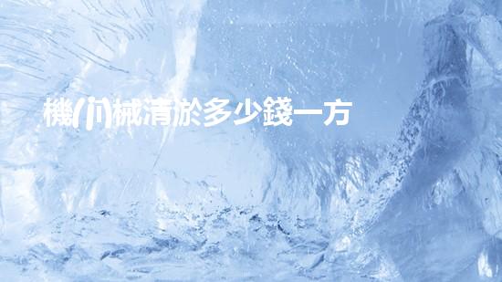 機(jī)械清淤多少錢一方解鎖清潔力量：讓城市水體重獲清新生機(jī)！